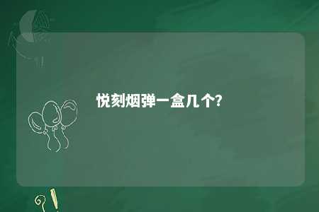 悦刻烟弹一盒几个

？ 